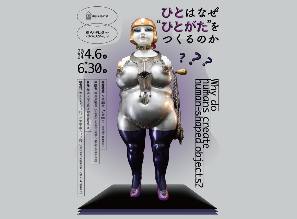 Why do humans create human-shaped objects？ <br>- Yokohama Doll Museum